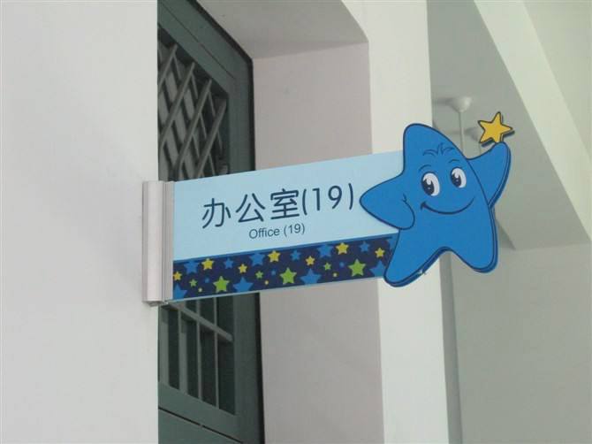 务川学校标识标牌设计