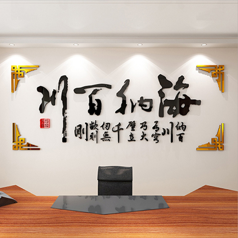上林海纳百川亚克力墙贴常州企业办公室金坛立体背景字书法文化酉阳