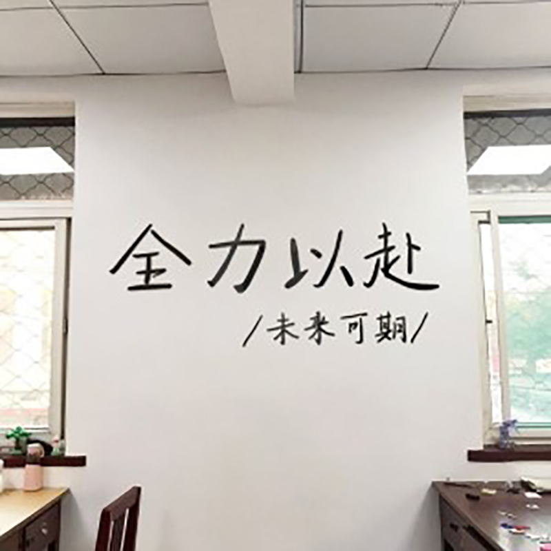 建湖励志字创意标语常州墙面背景贴纸金坛公司企业文化办公室新年合川