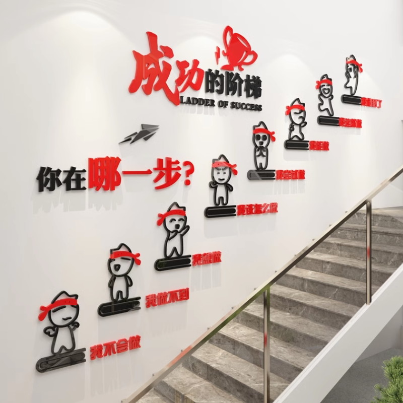 蓬江企业文化墙、企业楼道、办公室墙面装潢背景、鼓舞士气标语贴画、布置阶梯设计