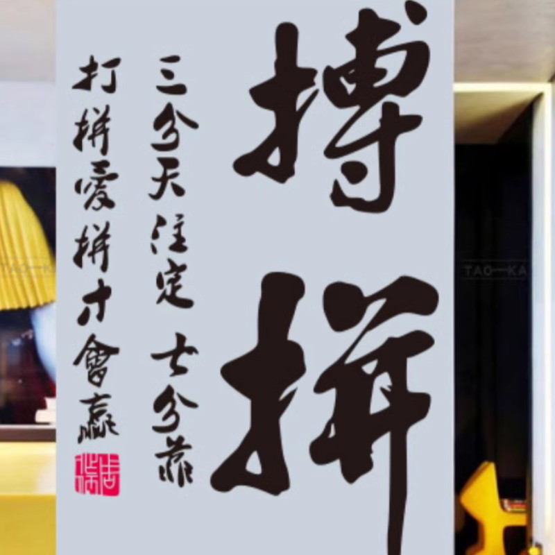 禅城奋斗书法墙贴、企业精神背景墙装饰贴纸、鼓舞员工努力标语、中式风格贴纸